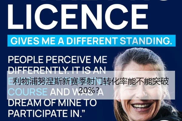 利物浦努涅斯新赛季射门转化率能不能突破20%？